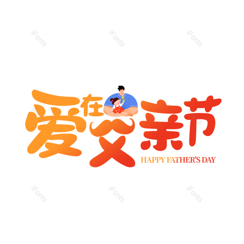 艺术字图片,父亲节元素,创意字PNG,字体设计免抠素材